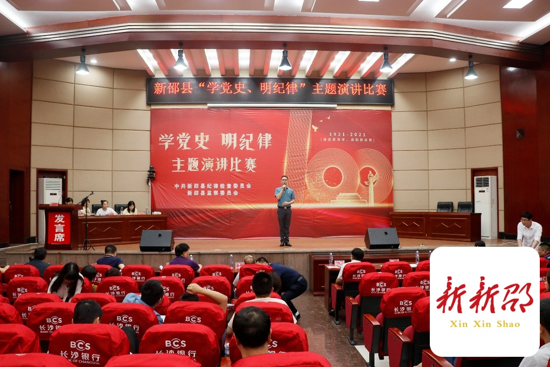 新邵县纪委监委：举办庆祝建党100周年“学党史、明纪律”主题演讲比赛
