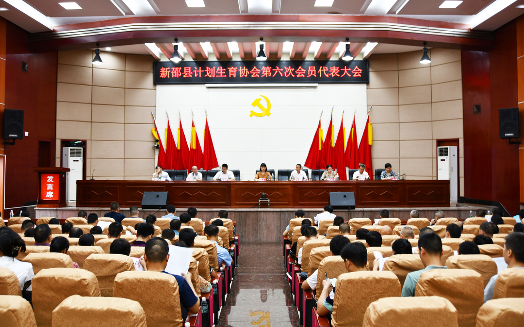 新邵县计划生育协会第六次会员代表大会召开
