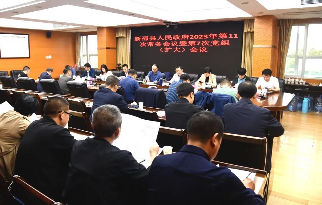 新邵县人民政府2023年第11次常务会议暨第7次党组（扩大）会议召开