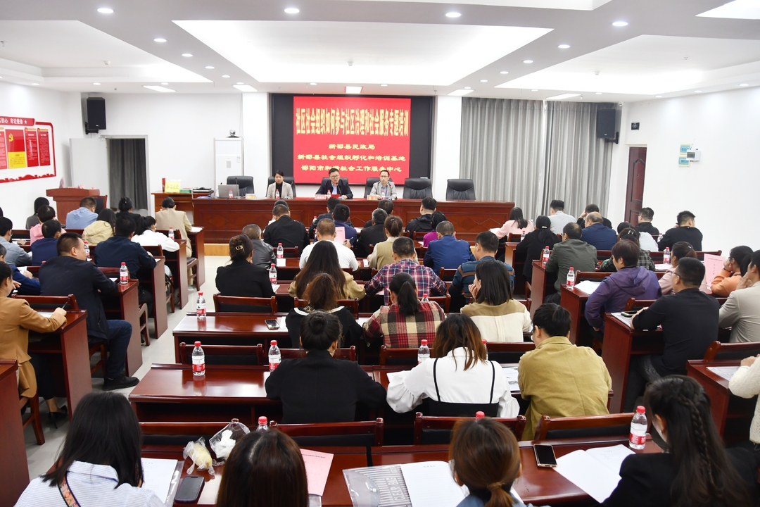 新邵县开展社区社会组织如何参与社会治理和社会服务专题培训会