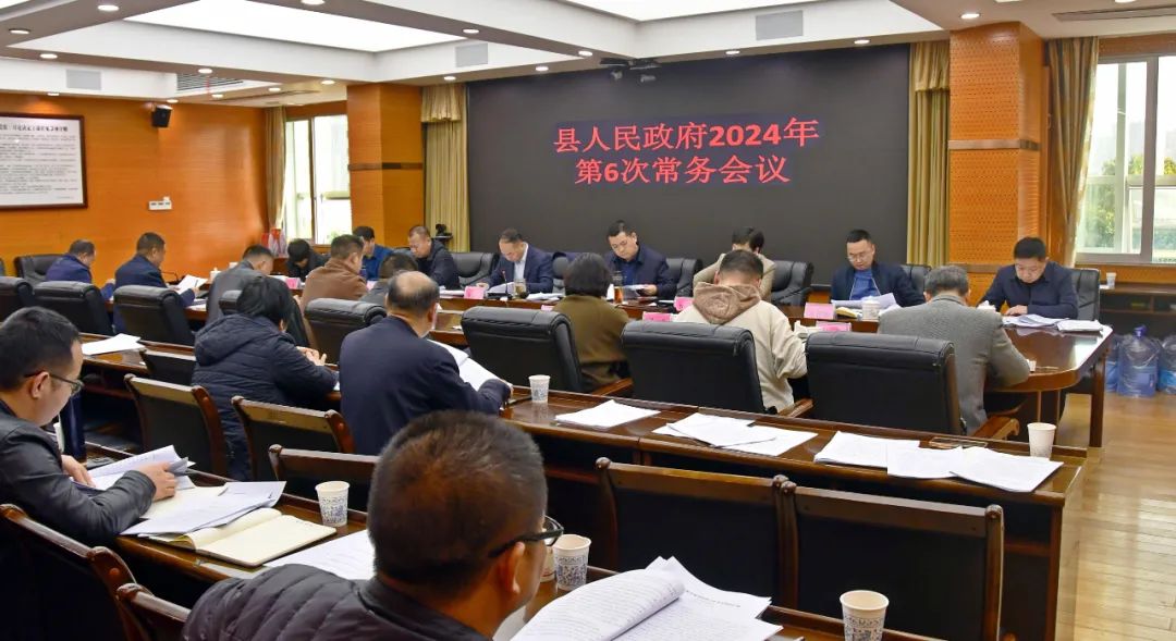 新邵县人民政府2024年第6次常务会议召开