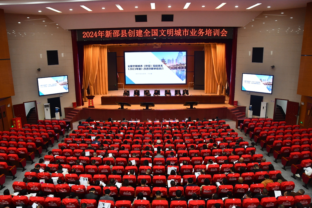 新邵县举办2024年创建全国文明城市业务培训会