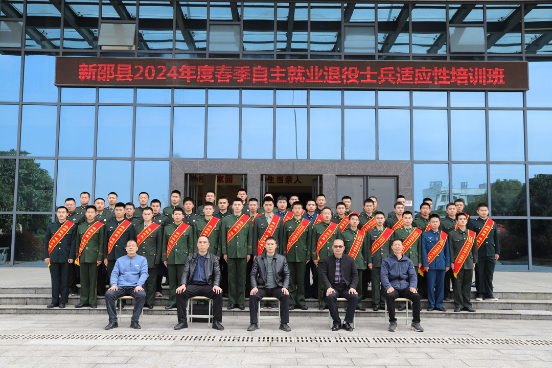 新邵县举行2024年春季自主就业退役士兵“返乡第一课”暨全员适应性培训