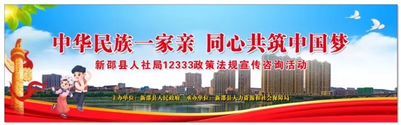 新邵县开展民族团结进步暨“12333全国统一咨询日”宣传活动