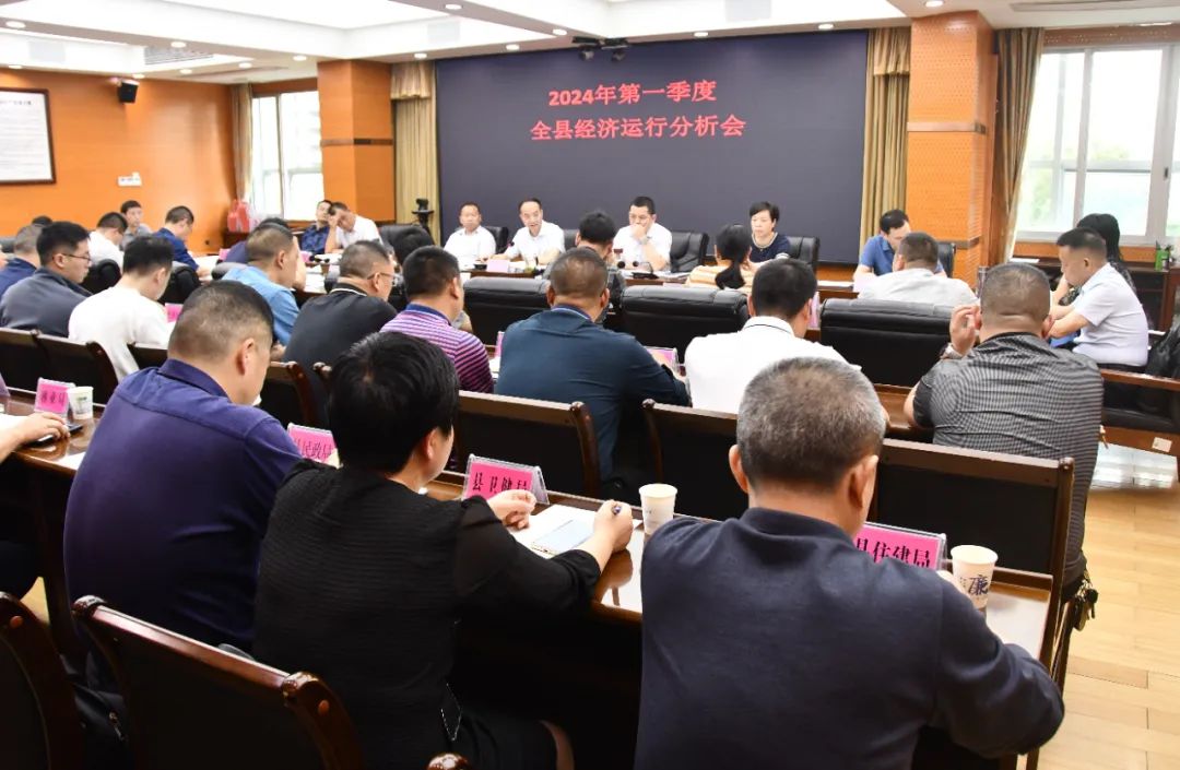 新邵县召开2024年第一季度全县经济运行分析会
