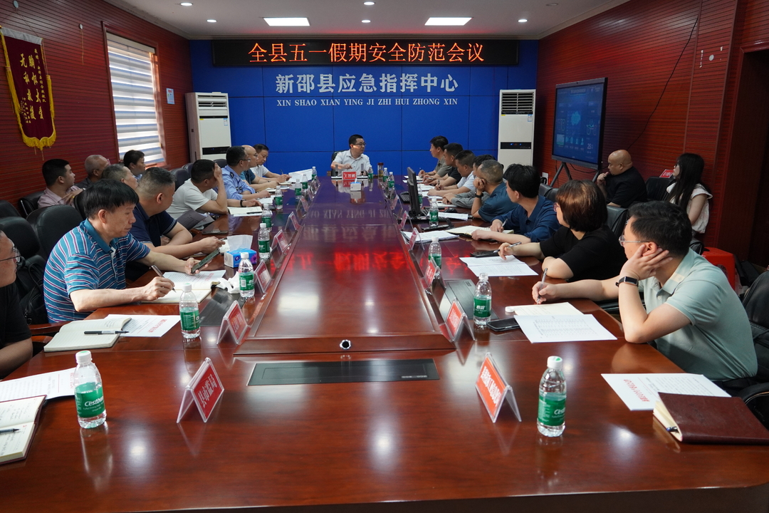 新邵县召开五一假期安全防范会议