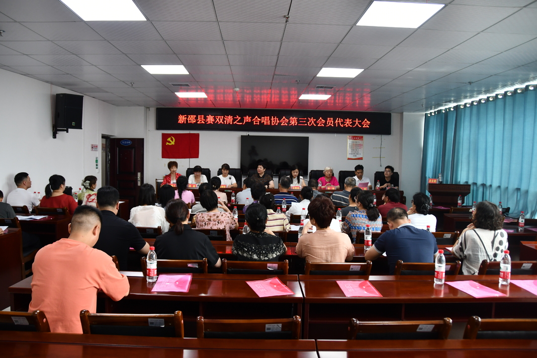 新邵县“赛双清之声”合唱协会第三次会员代表大会召开