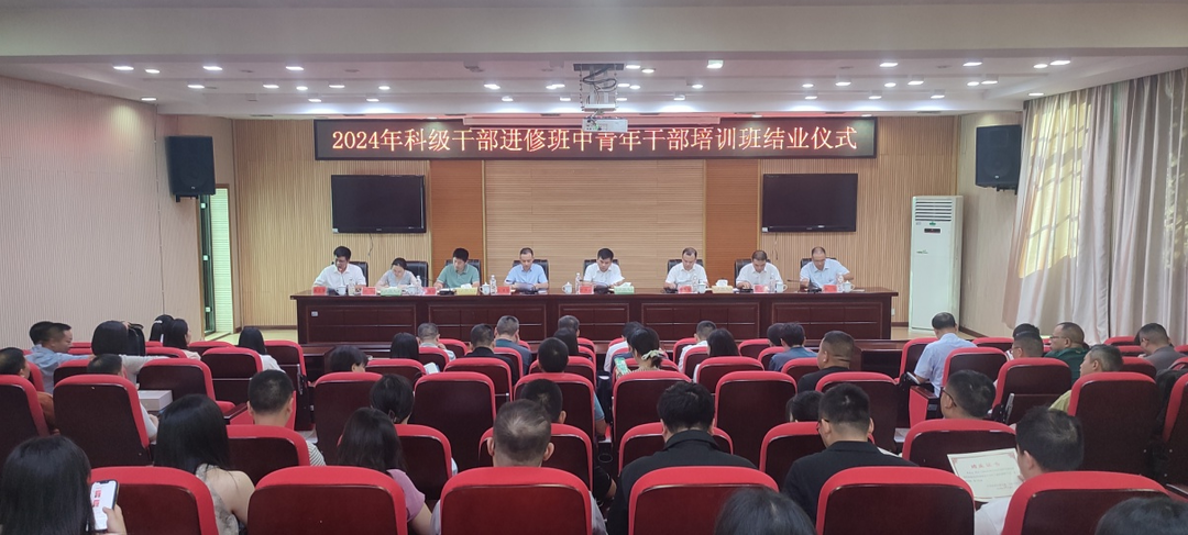 新邵县2024年科级干部进修班中青年干部培训班顺利结业