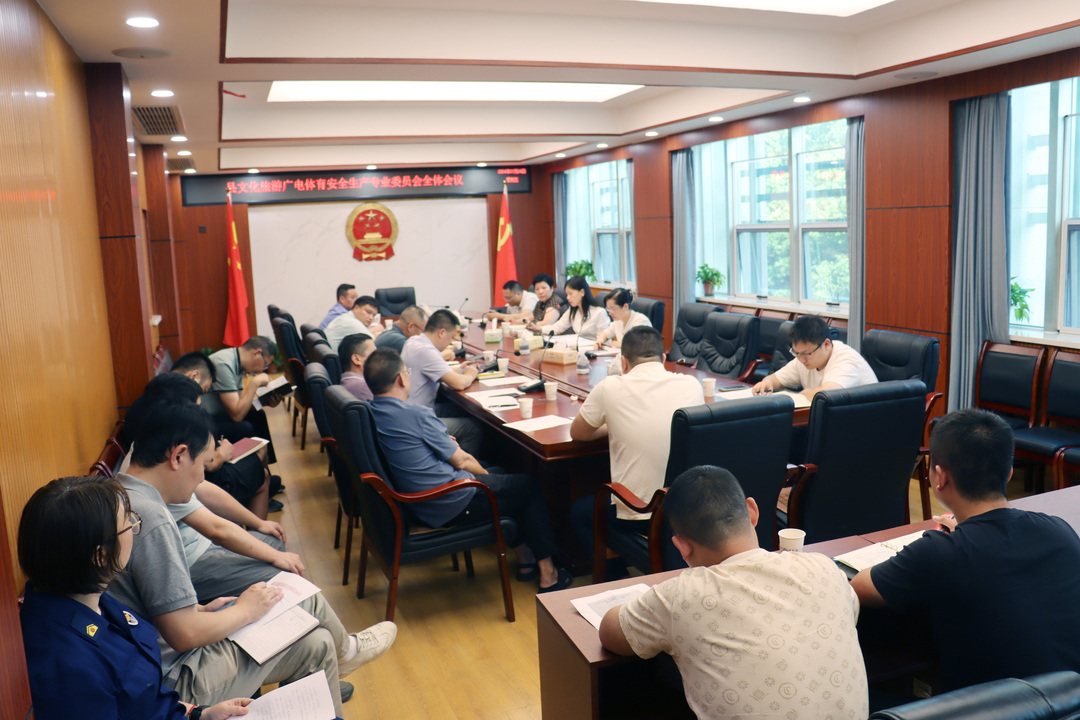 新邵县召开文化旅游广电体育安全生产专业委员会全体会议