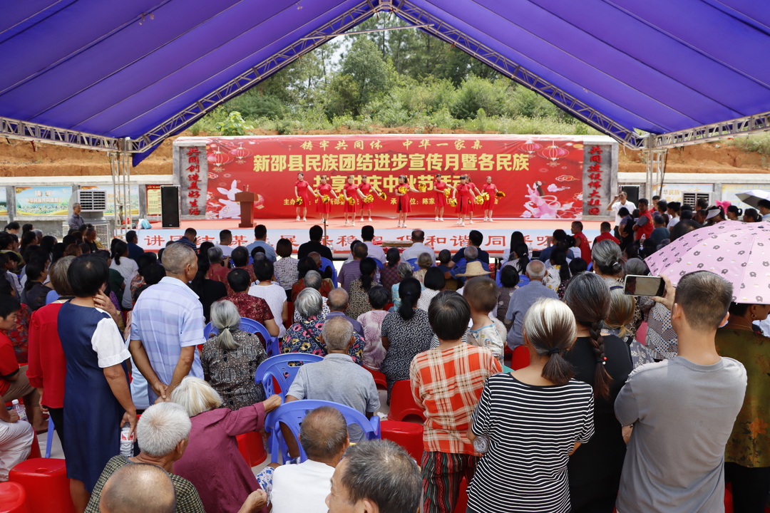 新邵县举行民族团结进步宣传月暨各民族共享共庆中秋节活动