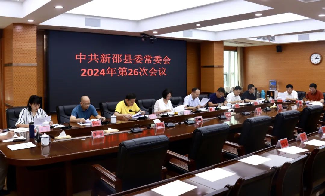 新邵县委常委会召开2024年第26次会议