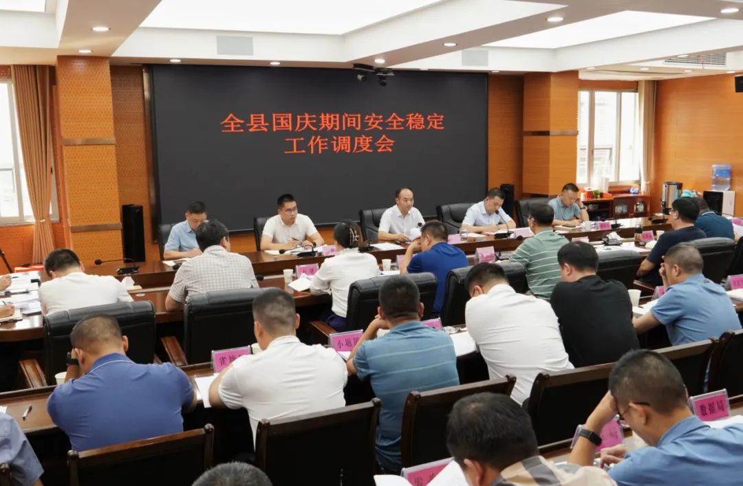 新邵县召开国庆期间安全稳定工作调度会