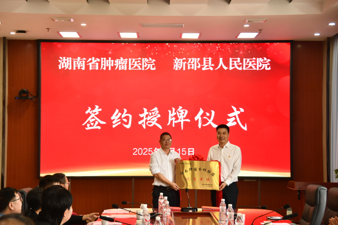 “2025年湖南肿瘤早筛早诊早治行动三湘行” 活动走进新邵