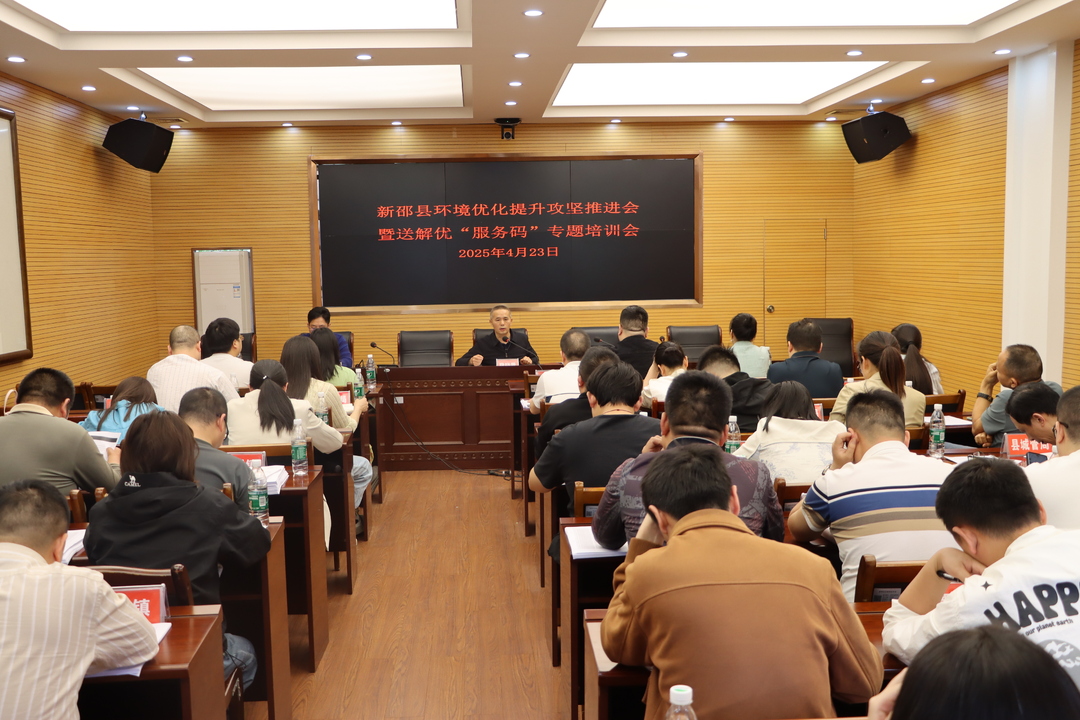 新邵县环境优化提升攻坚推进会暨送解优“服务码”专题培训会召开