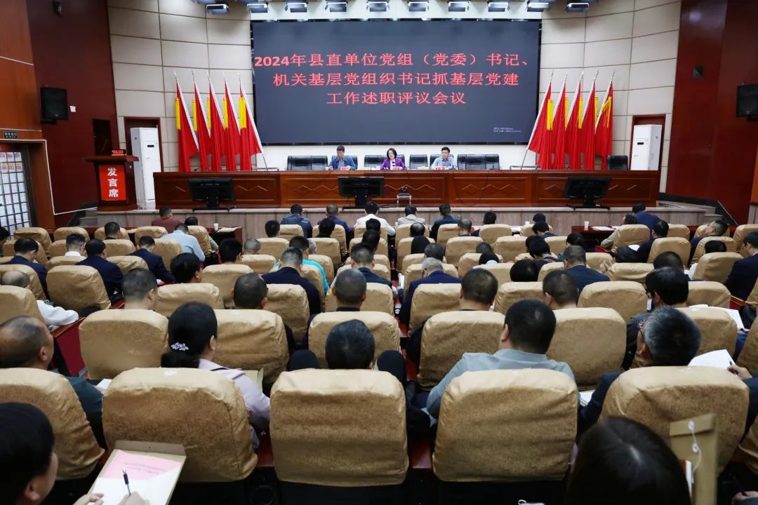 新邵县2024年度县直单位党组（党委）书记、机关基层党组织书记抓基层党建工作述职评议会召开