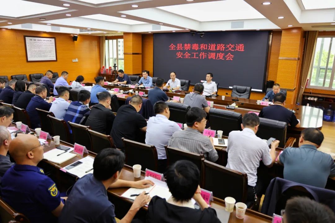 新邵县召开禁毒和道路交通安全工作调度会