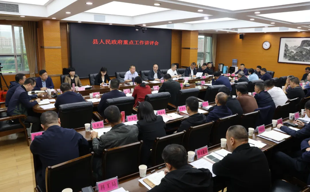 新邵县人民政府重点工作讲评会召开