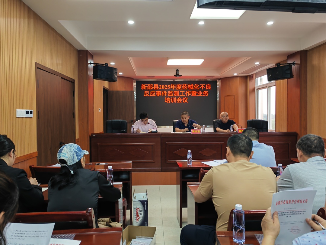 新邵县召开2025年度药械化不良反应事件监测工作暨业务培训会议