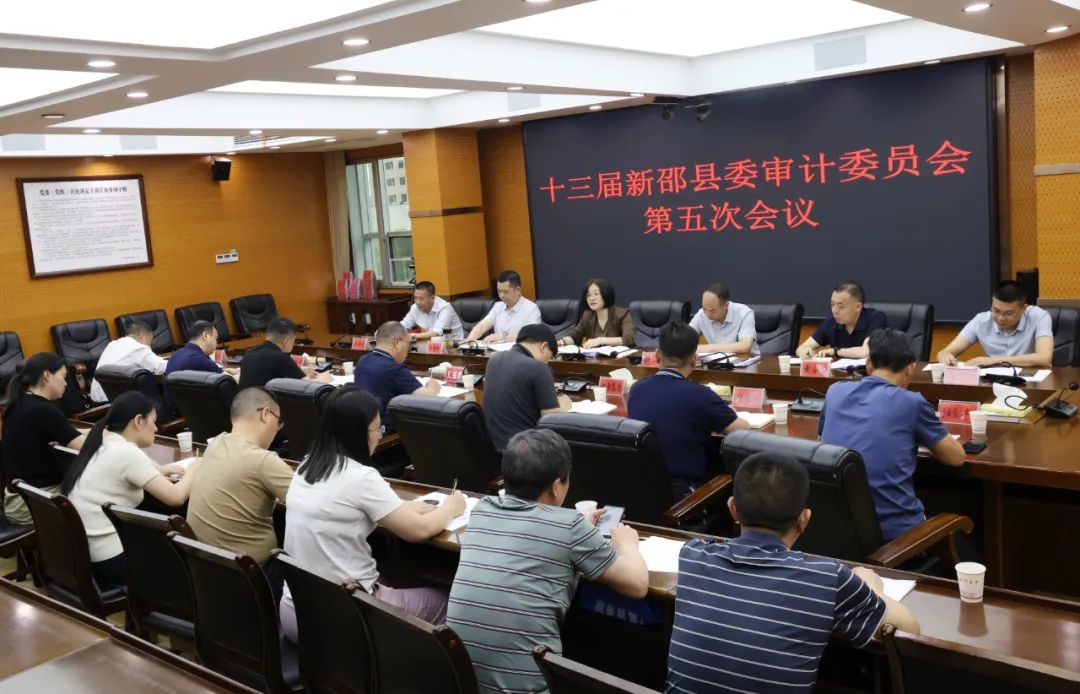 十三届新邵县委审计委员会第五次会议召开