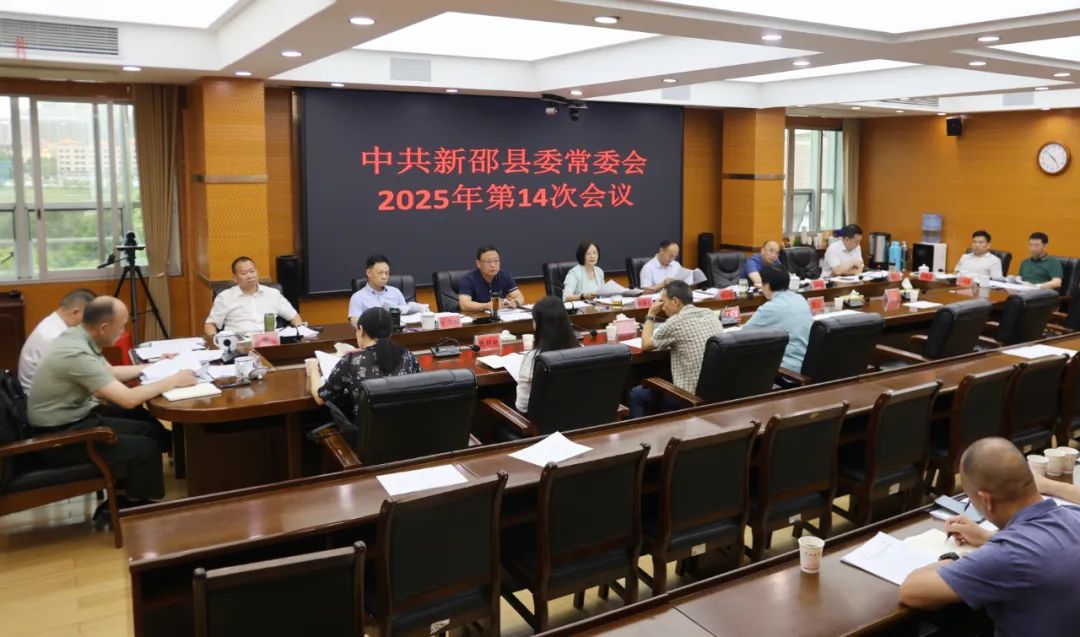 新邵县委常委会召开2025年第14次会议