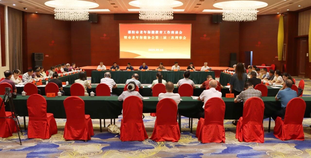 邵阳市老年保健教育工作座谈会暨市老年保健协会第三届三次理事会在新邵县召开