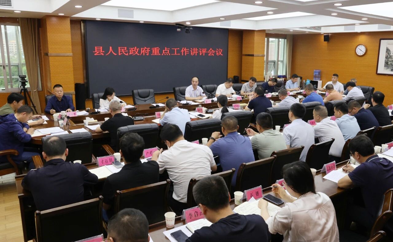 新邵县人民政府召开重点工作讲评会议