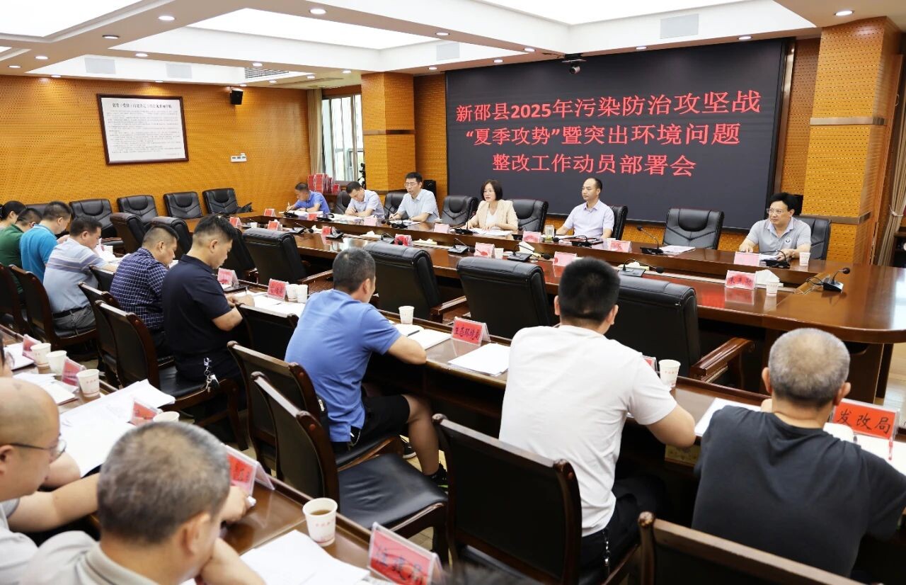 新邵縣召開2025年污染防治攻堅(jiān)戰(zhàn)“夏季攻勢(shì)”暨突出環(huán)境問題整改工作動(dòng)員部署會(huì)