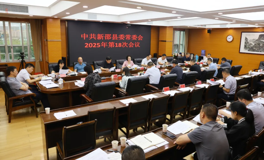 新邵縣委常委會(huì)召開2025年第18次會(huì)議