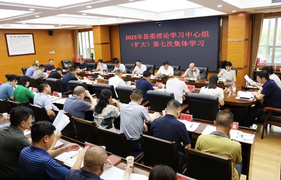 新邵縣委理論學習中心組（擴大）舉行2025年第七次集體學習