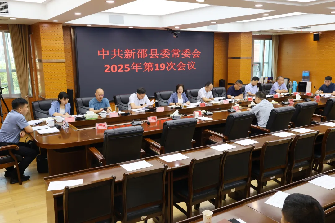 新邵縣委常委會召開2025年第19次會議