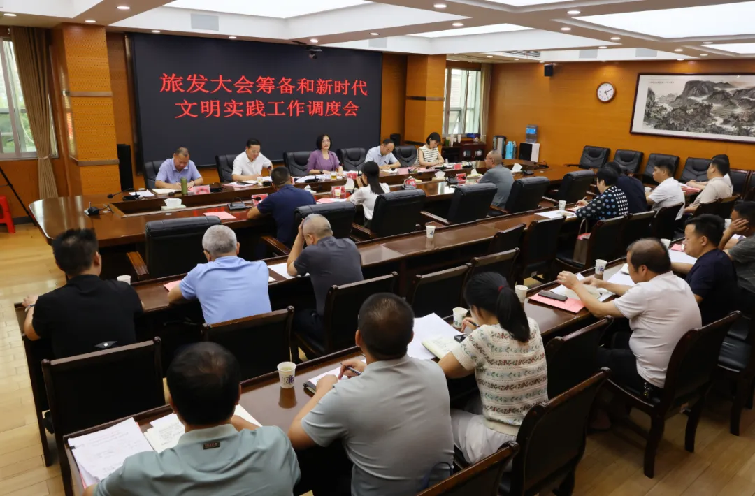 新邵县召开旅发大会筹备和新时代文明实践工作调度会