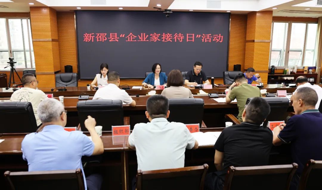 新邵县举行“企业家接待日”活动