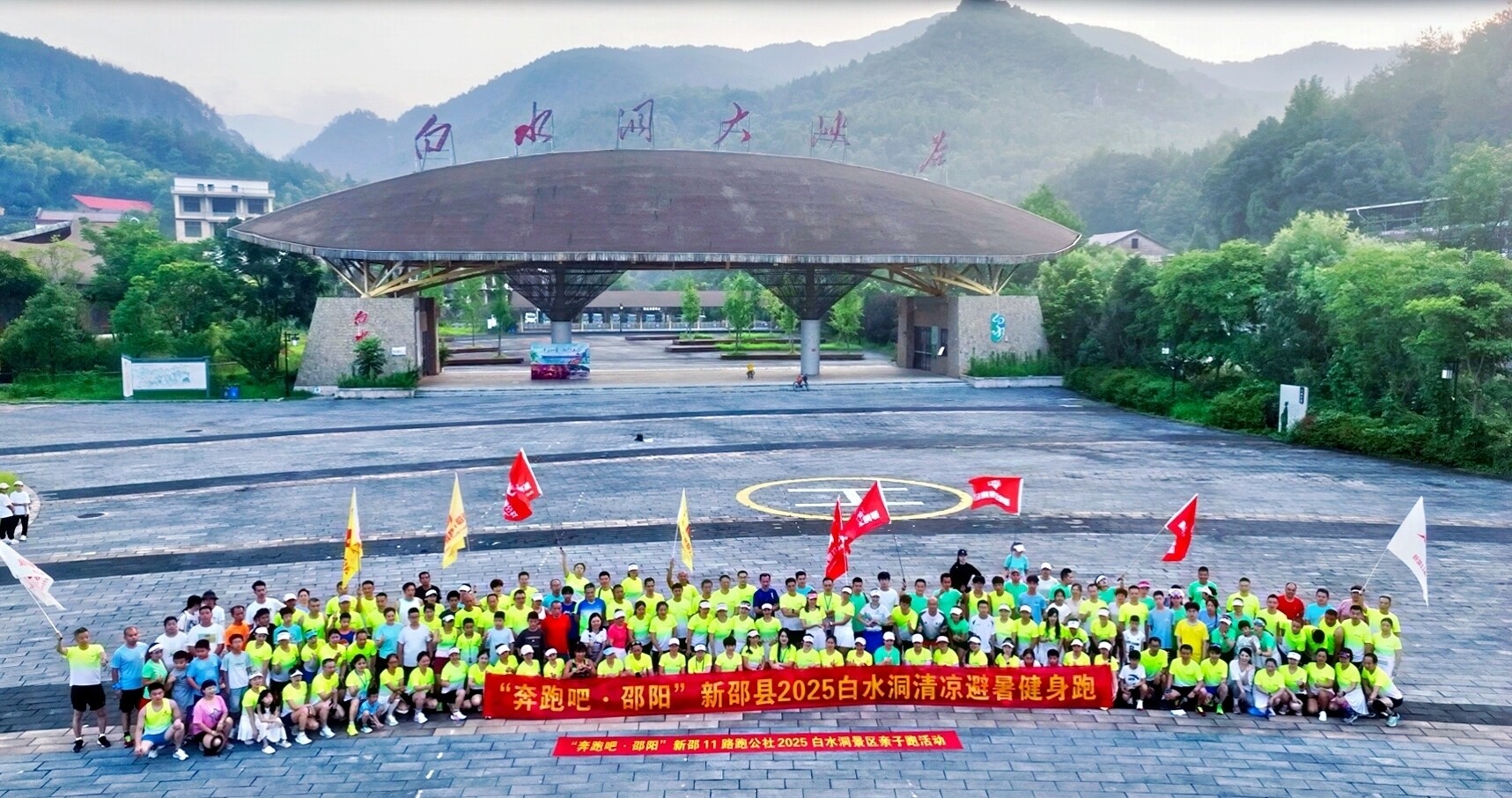 “奔跑吧?邵陽” 新邵縣 2025 白水洞清涼避暑健身跑活動開啟