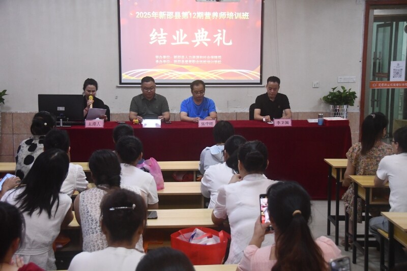 新邵縣營(yíng)養(yǎng)師培訓(xùn)班結(jié)業(yè)