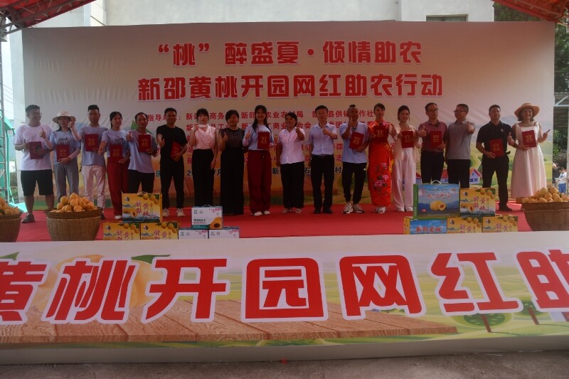 新邵2025年黃桃開園網(wǎng)紅助農(nóng)活動(dòng)開啟