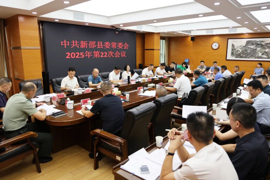 新邵縣委常委會(huì)召開2025年第22次會(huì)議