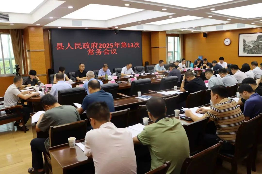 新邵縣人民政府召開2025年第13次常務(wù)會(huì)議