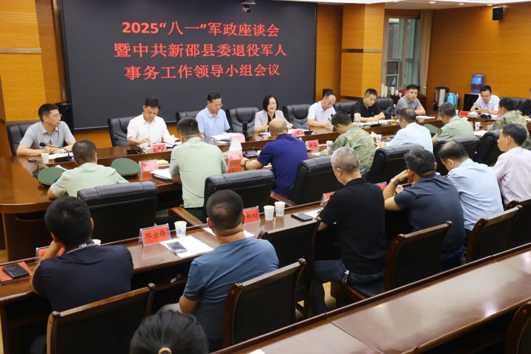 新邵縣2025年“八一”軍政座談會(huì)暨中共新邵縣委退役軍人事務(wù)工作領(lǐng)導(dǎo)小組會(huì)議召開