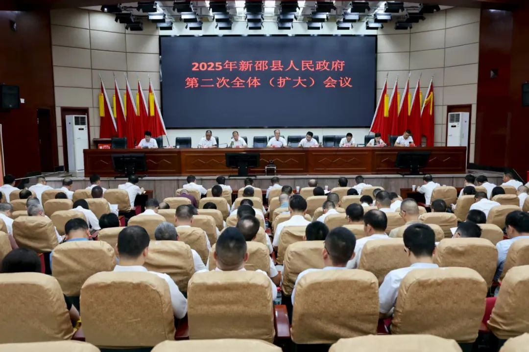 新邵縣人民政府2025年第二次全體(擴(kuò)大)會(huì)議召開