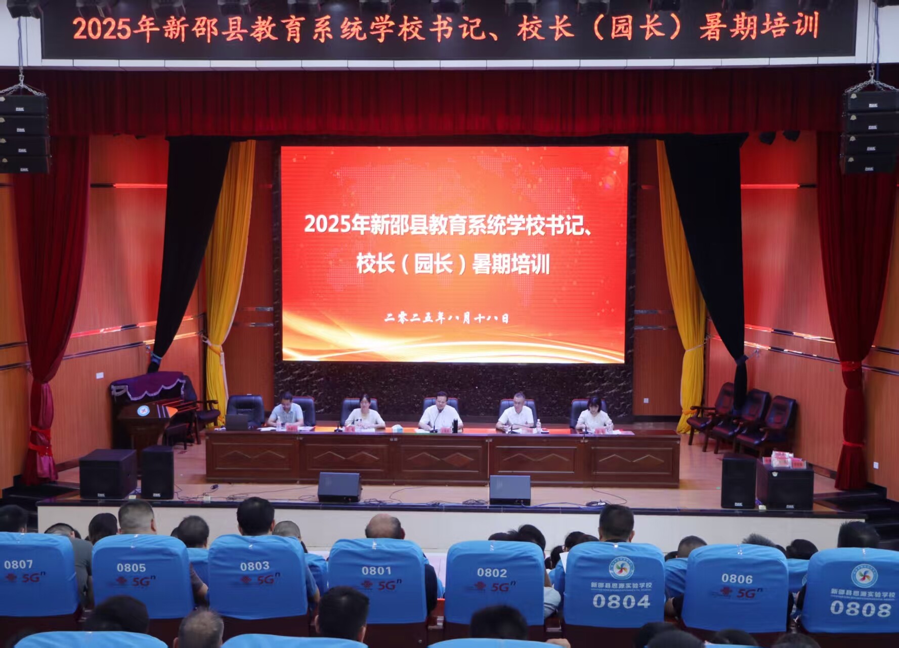 新邵縣開展教育系統(tǒng)學(xué)校書記、校長(園長)暑期培訓(xùn)