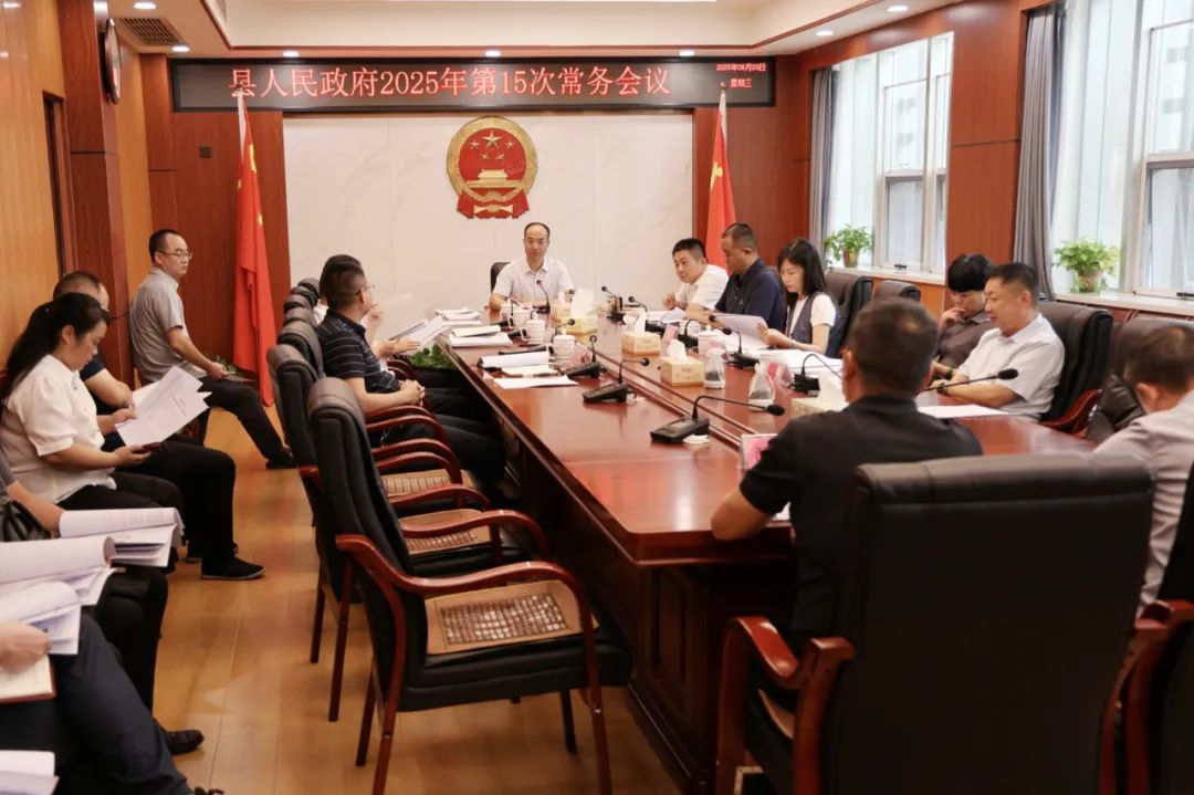 新邵縣人民政府召開2025年第15次常務(wù)會議