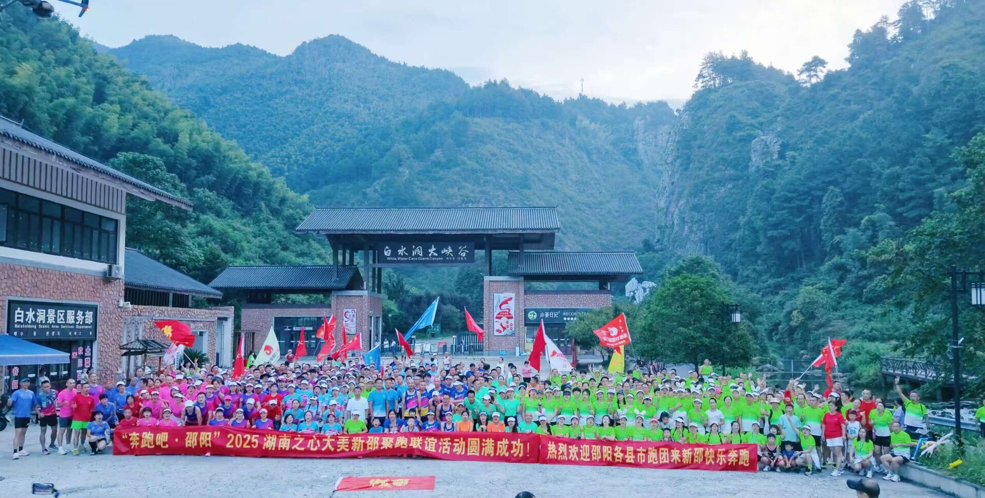 邵陽市12支跑團齊聚新邵白水洞開展聯(lián)誼跑