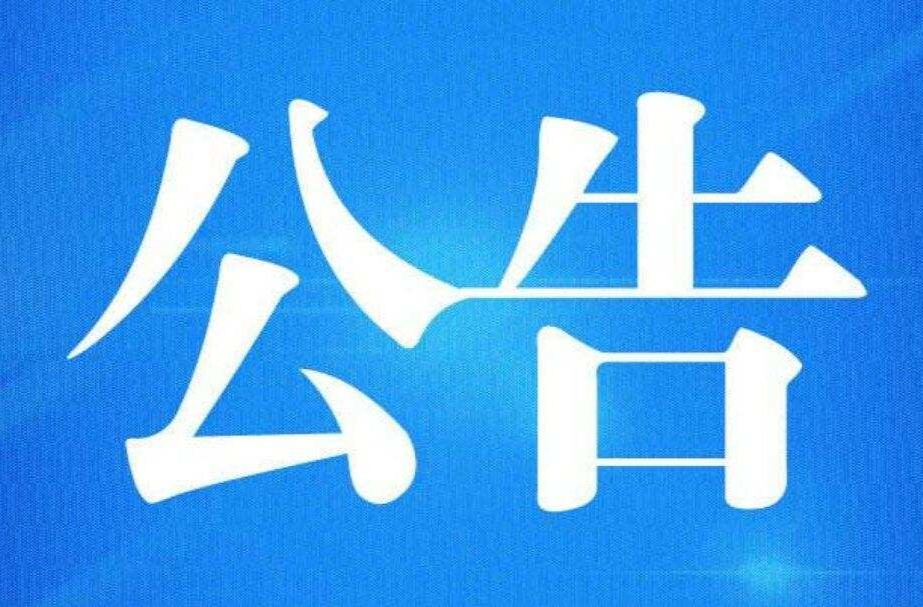 關(guān)于太芝廟鎮(zhèn)XE29線新龍礦業(yè)機關(guān)至新龍礦業(yè)630坑口公路段封閉施工交通管制公告