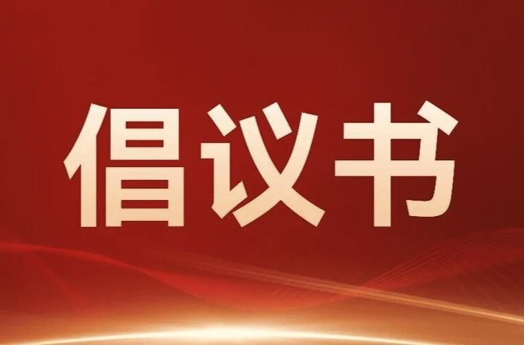 中元節(jié)文明祭祀倡議書