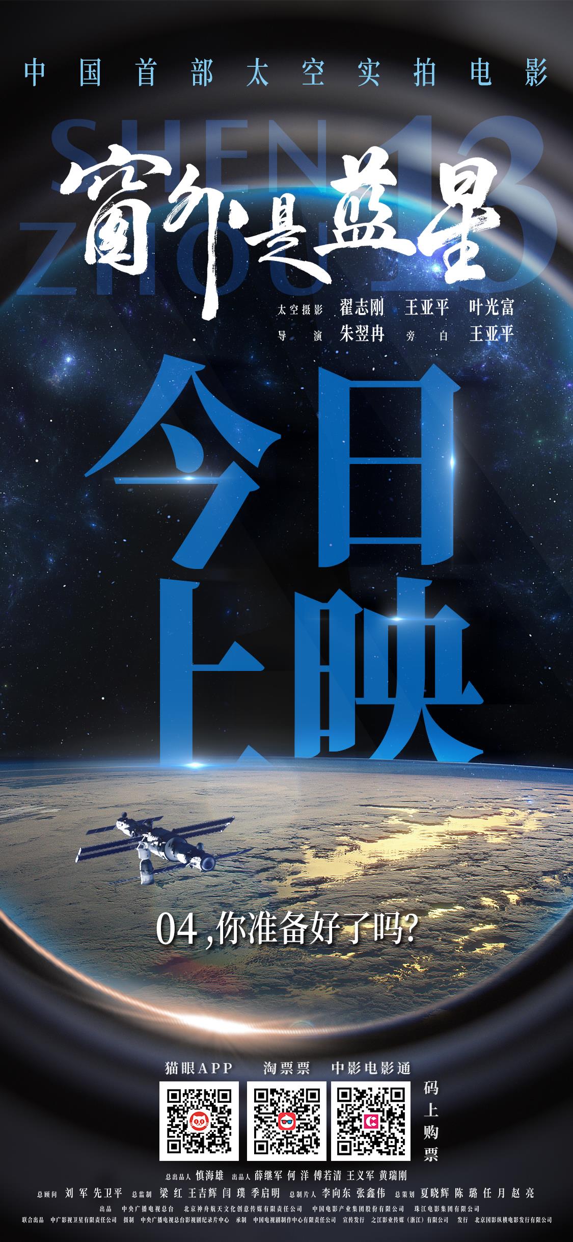 点亮盛世星河！《窗外是蓝星》今日上映