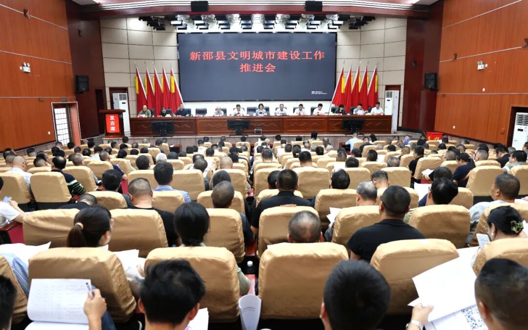 新邵县文明建设工作推进会召开