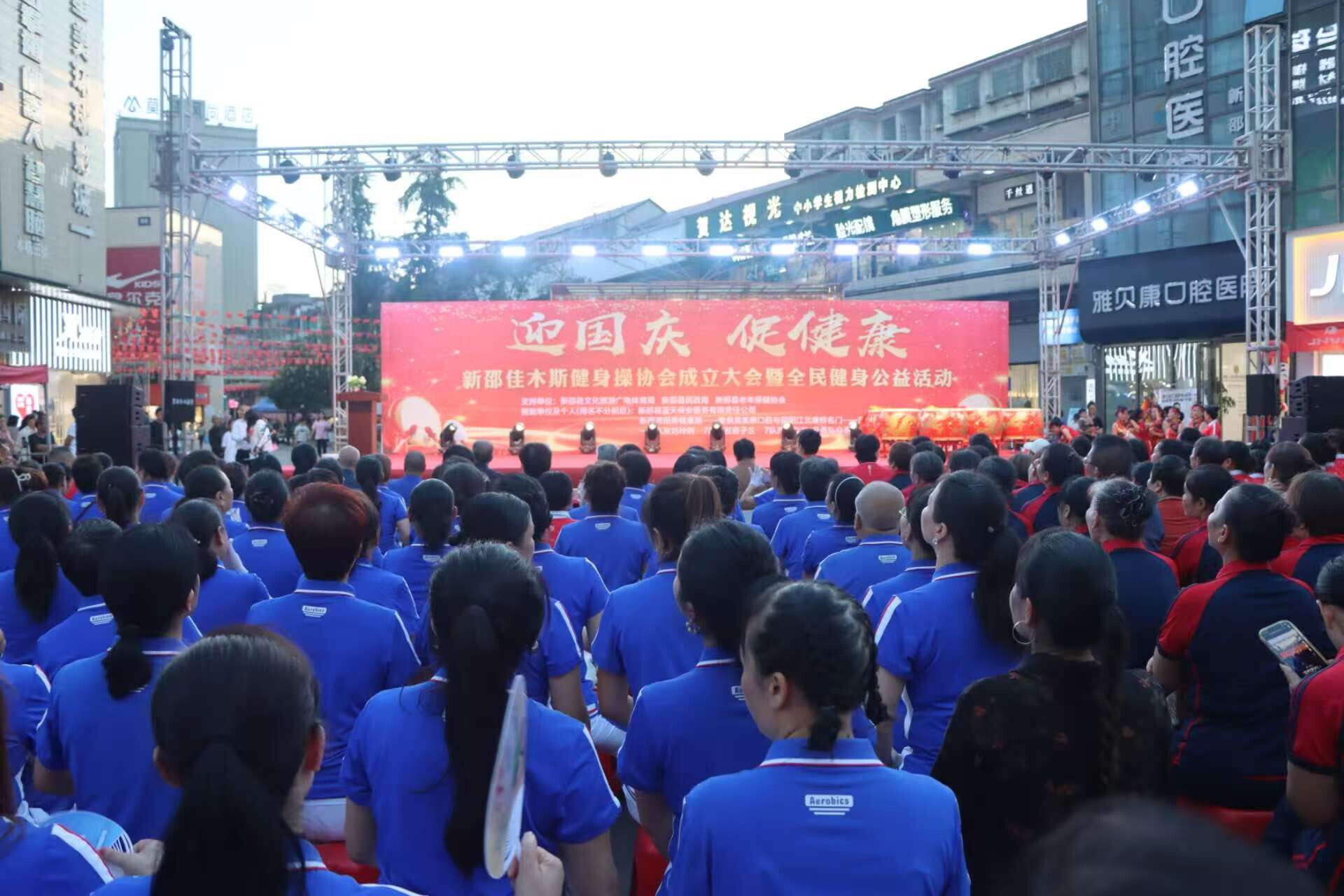 新邵县佳木斯健身操协会成立大会暨全民健身公益活动举行