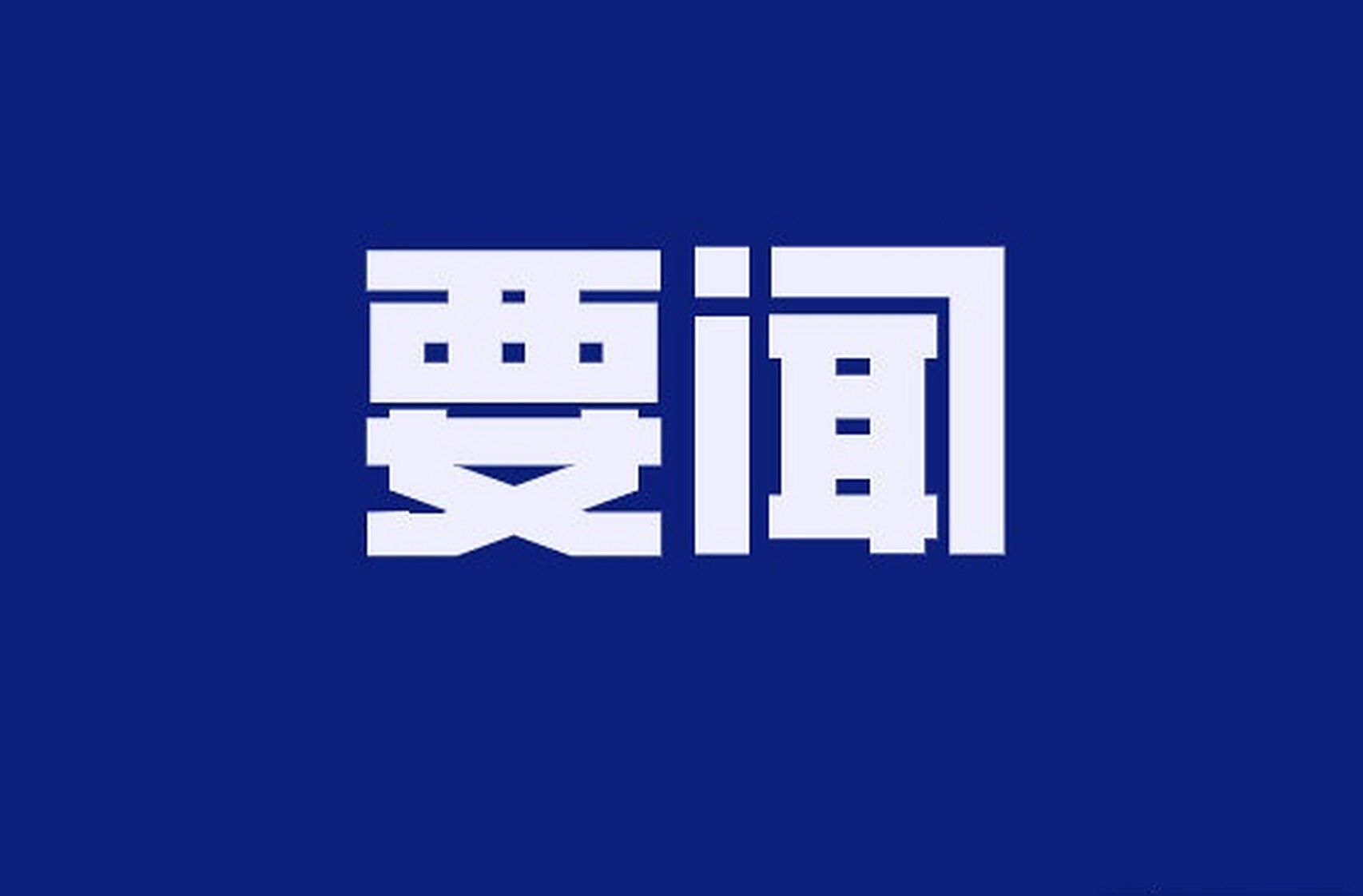 新邵县领导调研检查中秋国庆假期安全生产交通运输文旅消费市场保供等工作