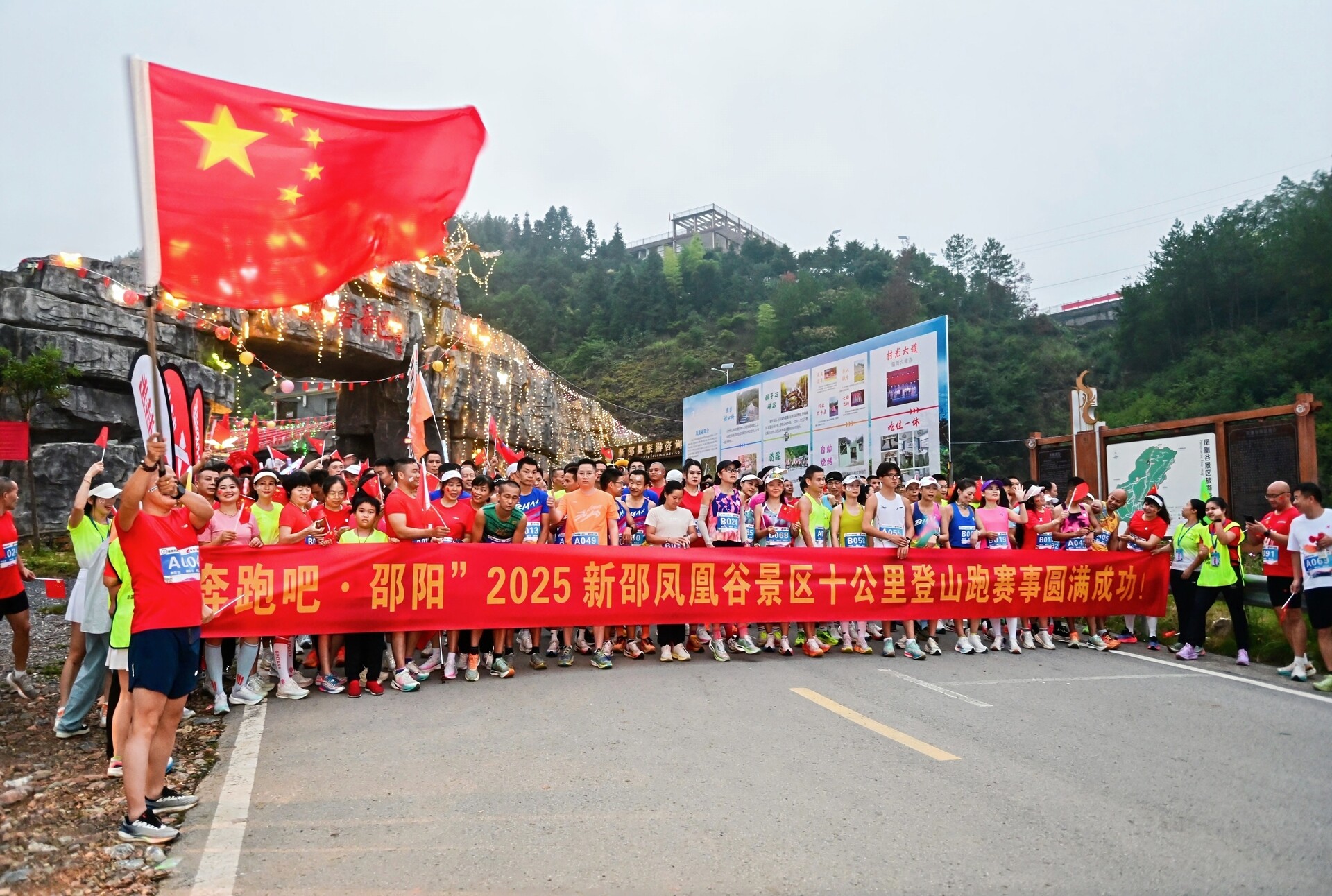 新邵“大美凤凰谷 健跑庆国庆”十公里登山赛激情开跑