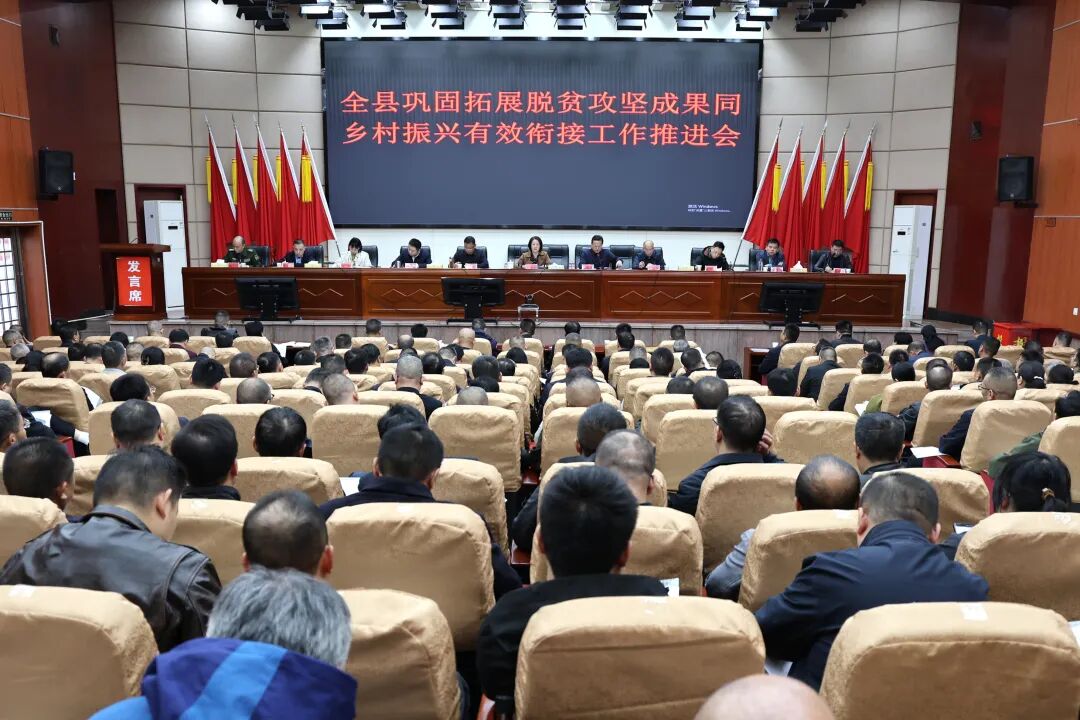 新邵县巩固拓展脱贫攻坚成果同乡村振兴有效衔接工作推进会召开